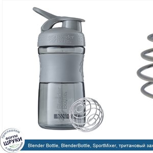 Blender_Bottle__BlenderBottle__SportMixer__тритановый_захват__серая_галька__20_унц..jpg