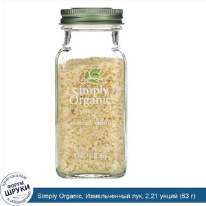 Simply_Organic__Измельченный_лук__2.21_унций__63_г_.jpg