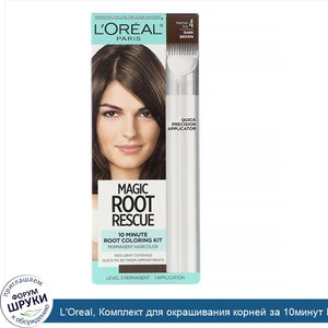 L_Oreal__Комплект_для_окрашивания_корней_за_10минут_Magic_Root_Rescue__оттенок_4_темный_коричн...jpg
