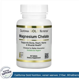 California_Gold_Nutrition__хелат_магния__210мг__90таблеток.jpg