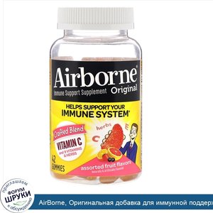 AirBorne__Оригинальная_добавка_для_иммунной_поддержки__ассорти_с_фруктовыми_ароматизаторами__4...jpg
