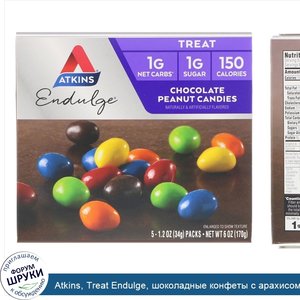 Atkins__Treat_Endulge__шоколадные_конфеты_с_арахисом__5_упаковок__весом_34_г__1_2_унции__каждая.jpg
