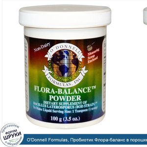O_Donnell_Formulas__Пробиотик_Флора_баланс_в_порошке__3.5_унции__100_г_.jpg