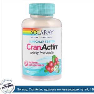 Solaray__CranActin__здоровье_мочевыводящих_путей__180_растительных_капсул.jpg