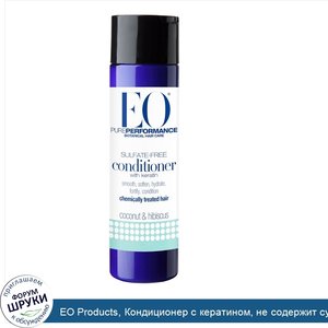 EO_Products__Кондиционер_с_кератином__не_содержит_сульфатов__кокос_и_гибискус__8_4_жидких_унци...jpg