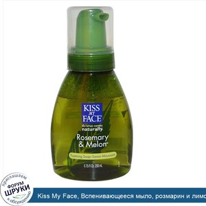 Kiss_My_Face__Вспенивающееся_мыло__розмарин_и_лимон_8.75_жидких_унции__258_мл_.jpg