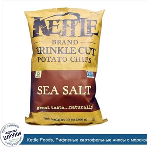 Kettle_Foods__Рифленые_картофельные_чипсы_с_морской_солью__13_унций__369_г_.jpg
