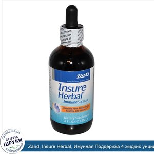 Zand__Insure_Herbal__Имунная_Поддержка_4_жидких_унции__118_мл_.jpg