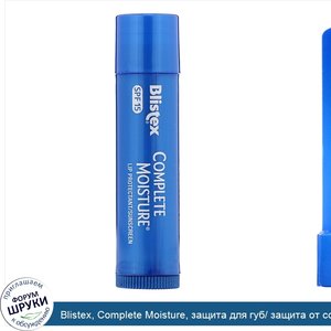 Blistex__Complete_Moisture__защита_для_губ__защита_от_солнца__SPF_15__0_15_унций__4_25_г_.jpg