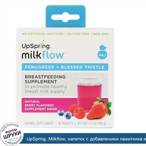 UpSpring__Milkflow__напиток_с_добавлением_пажитника_и_чертополоха__с_натуральным_ягодным_вкусо...jpg