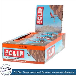 Clif_Bar__Энергетический_батончик_со_вкусом_абрикоса__12_шт._по_68г_каждый.jpg