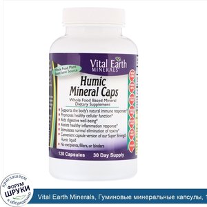 Vital_Earth_Minerals__Гуминовые_минеральные_капсулы__120_капсул.jpg