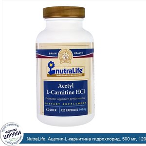 NutraLife__Ацетил_L_карнитина_гидрохлорид__500_мг__120_капсул.jpg