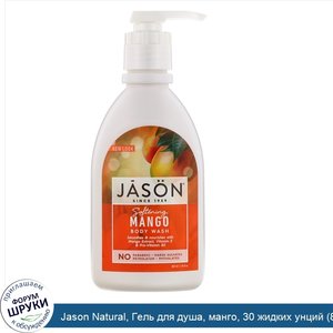 Jason_Natural__Гель_для_душа__манго__30_жидких_унций__887_мл_.jpg