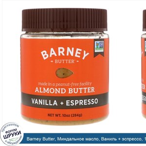 Barney_Butter__Миндальное_масло__Ваниль___эспрессо__10_унц.__284_г_.jpg