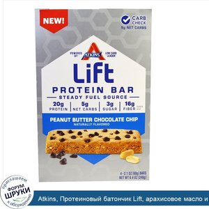Atkins__Протеиновый_батончик_Lift__арахисовое_масло_и_шоколадная_стружка__4_батончика__2_1_унц...jpg