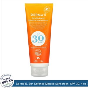 Derma_E__Sun_Defense_Mineral_Sunscreen__SPF_30__4_oz__113_g_.jpg