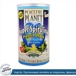 VegLife__Протеиновый_коктейль_из_спирулины__французская_ваниль__17.2_унции_488_г_.jpg