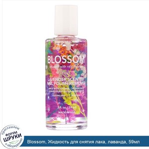 Blossom__Жидкость_для_снятия_лака__лаванда__59мл.jpg