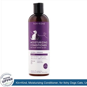 Kin_Kind__Moisturizing_Conditioner__for_Itchy_Dogs_Cats__Unscented__12_fl_oz__354_ml_.jpg