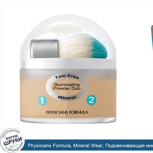 Physicians_Formula__Mineral_Wear__Подсвечивающая_минеральная_пудра_Дуо_без_талька__SPF_16__нат...jpg