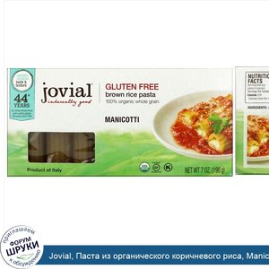Jovial__Паста_из_органического_коричневого_риса__Manicotti__7_унц.__198_г_.jpg