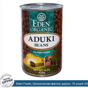 Eden_Foods__Органическая_фасоль_адзуки__15_унций__425_г_.jpg