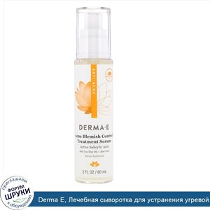 Derma_E__Лечебная_сыворотка_для_устранения_угревой_сыпи__покраснений_и_воспалений_кожи__60мл__...jpg
