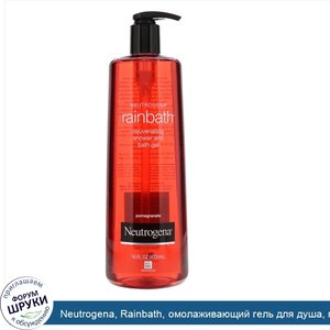 Neutrogena__Rainbath__омолаживающий_гель_для_душа__гранат__16_ж._унц.__473_мл_.jpg