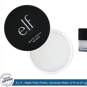 E.L.F.__Matte_Putty_Primer__Universal_Sheer__0.74_oz__21_g_.jpg