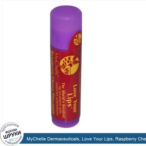 MyChelle_Dermaceuticals__Love_Your_Lips__Raspberry_Cherry_Pineapple__0.5_oz__14_g_.jpg