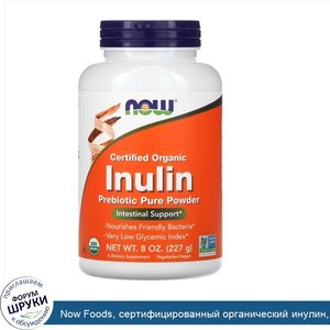 Now_Foods__сертифицированный_органический_инулин__пребиотик_в_чистом_порошке__227г__8унций_.jpg
