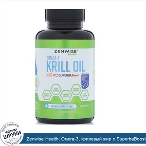 Zenwise_Health__Омега_3__крилевый_жир_с_SuperbaBoost__60_мягких_желатиновых_капсул.jpg