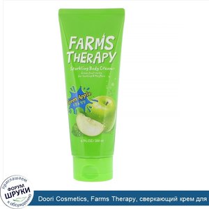 Doori_Cosmetics__Farms_Therapy__сверкающий_крем_для_тела__зеленое_яблоко__200мл.jpg