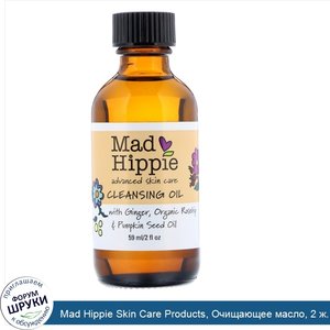 Mad_Hippie_Skin_Care_Products__Очищающее_масло__2_ж._унц.__59_мл_.jpg