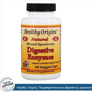 Healthy_Origins__Пищеварительные_ферменты_широкого_спектра__90_вегетарианских_капсул.jpg