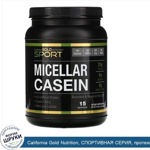 California_Gold_Nutrition__СПОРТИВНАЯ_СЕРИЯ__протеин_мицеллярного_казеина_с_нейтральным_вкусом...jpg