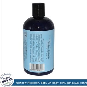 Rainbow_Research__Baby_Oh_Baby__гель_для_душа__коллоидная_овсянка__ароматический_12_жидких_унций.jpg