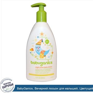 BabyGanics__Вечерний_лосьон_для_малышей__Цветущий_апельсин__12_унций__354_мл_.jpg