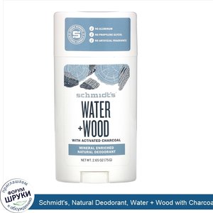 Schmidt_s__Natural_Deodorant__Water___Wood_with_Charcoal__2.65_oz__75_g_.jpg