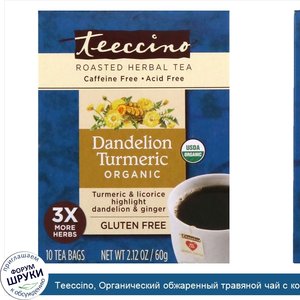 Teeccino__Органический_обжаренный_травяной_чай_с_корнем_одуванчика_и_куркумой__не_содержит_коф...jpg