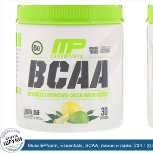 MusclePharm__Essentials__BCAA__лимон_и_лайм__234_г__0_52_фунта_.jpg