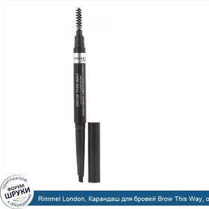 Rimmel_London__Карандаш_для_бровей_Brow_This_Way__оттенок004_мягкий_черный__0_25г.jpg