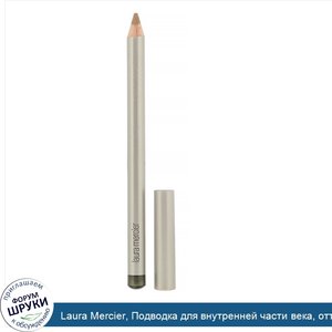 Laura_Mercier__Подводка_для_внутренней_части_века__оттенок__Черное_золото___1_2г.jpg