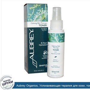 Aubrey_Organics__Успокаивающая_терапия_для_кожи__тоник_для_чувствительной_кожи__3.4_жидких_унц...jpg