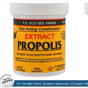 Y.S._Eco_Bee_Farms__Экстракт_прополиса__5_5_унций__156_г_.jpg