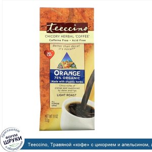 Teeccino__Травяной__кофе__с_цикорием_и_апельсином__легкой_обжарки__без_кофеина__11_унц.__312_г_.jpg