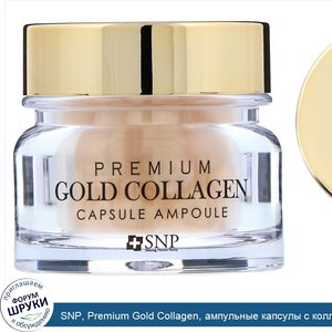 SNP__Premium_Gold_Collagen__ампульные_капсулы_с_коллагеном__30шт..jpg