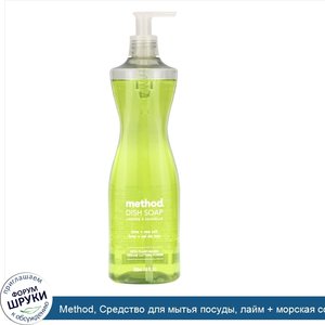 Method__Средство_для_мытья_посуды__лайм___морская_соль__532_мл.jpg