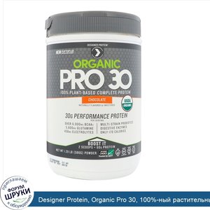Designer_Protein__Organic_Pro_30__100__ный_растительный_белок__шоколад__586_г.jpg